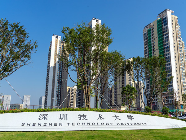 深圳技術大學